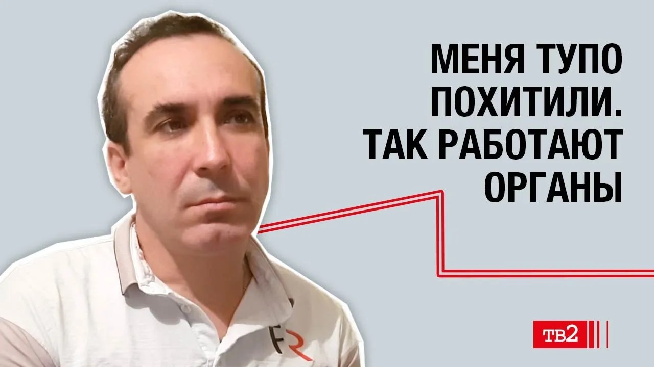 Сергей Макаров: «Меня тупо похитили. Так работают органы госбезопасности»