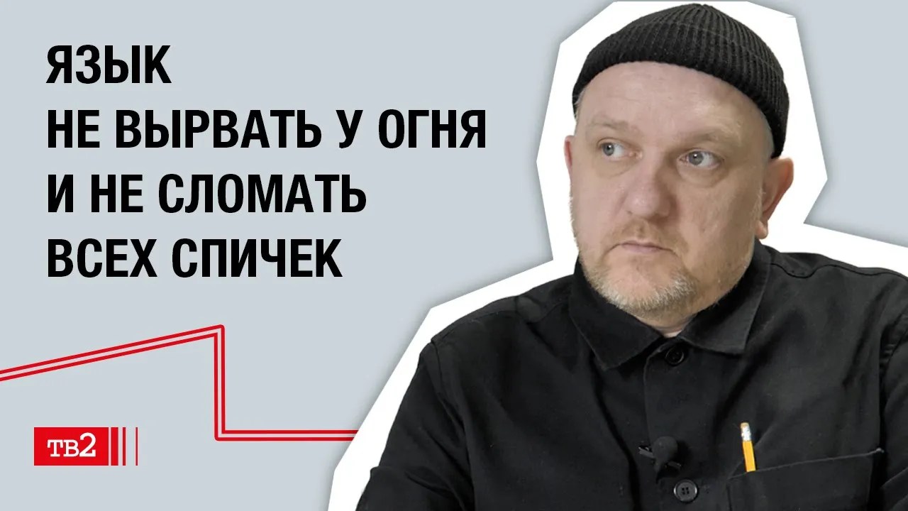 Наум Блик: «Язык не вырвать у  огня и не сломать всех спичек»