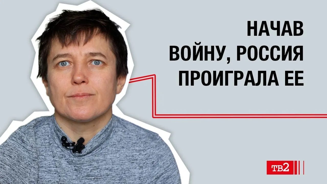 Юлия Малыгина: «Начав войну, Россия проиграла её»
