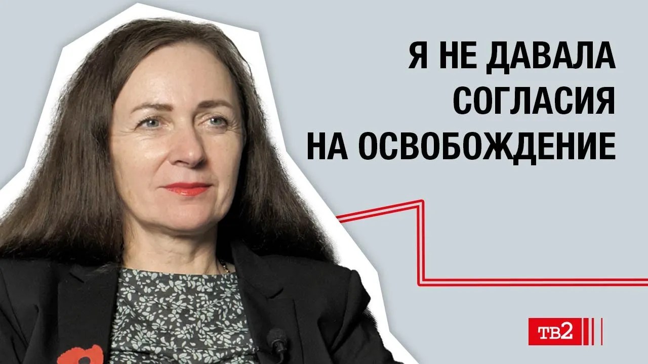 Лариса Щирякова: «Я не давала согласия на освобождение»