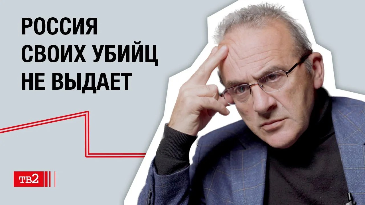 Артур Сакунц: «Россия своих убийц не выдает»