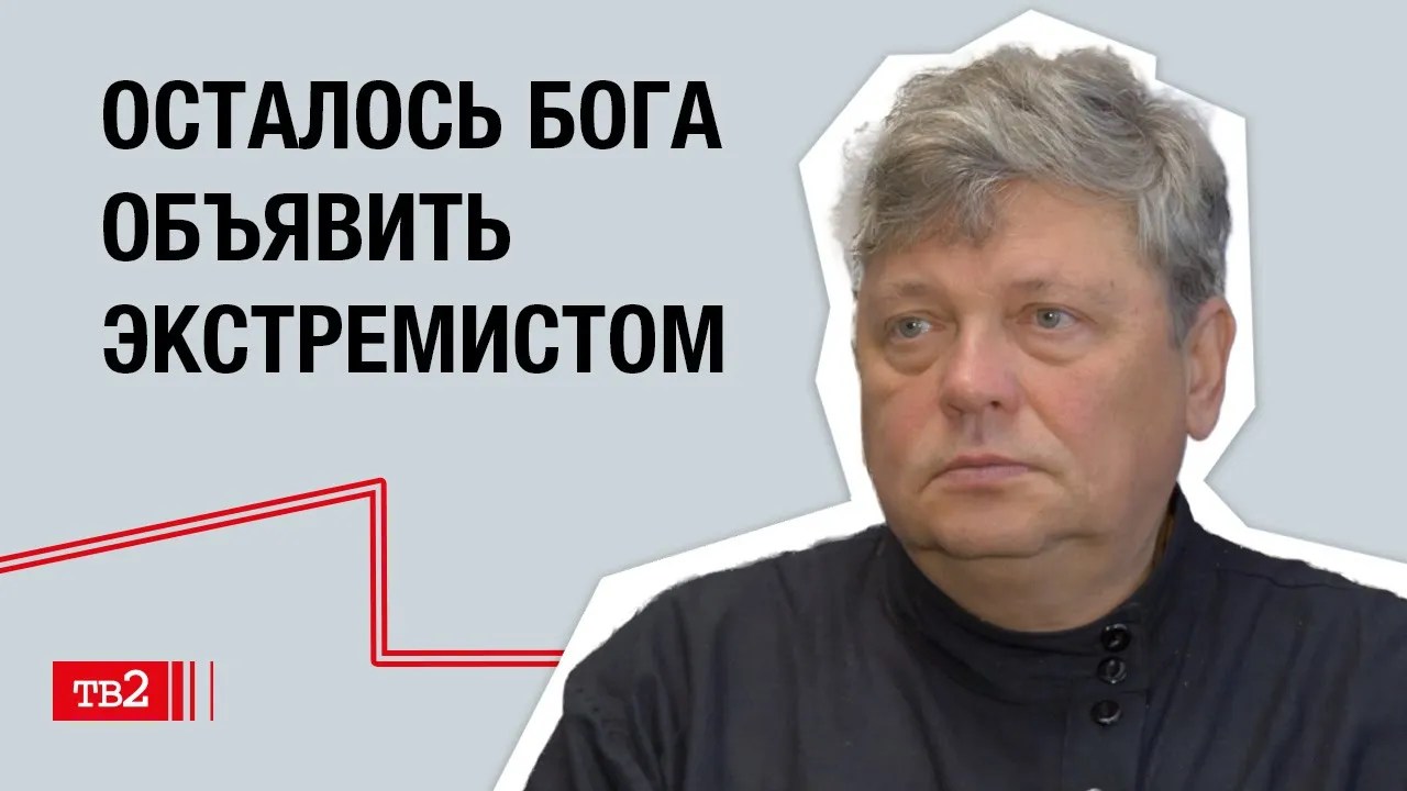 Станислав Дмитриевский: «Осталось бога объявить экстремистом»