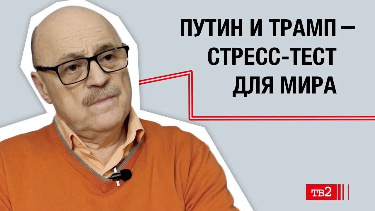 Александр Костинский: «Путин и Трамп — стресс-тест для мира»