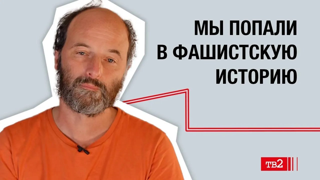Алексей Беленкин: «Мы попали в фашистскую историю»
