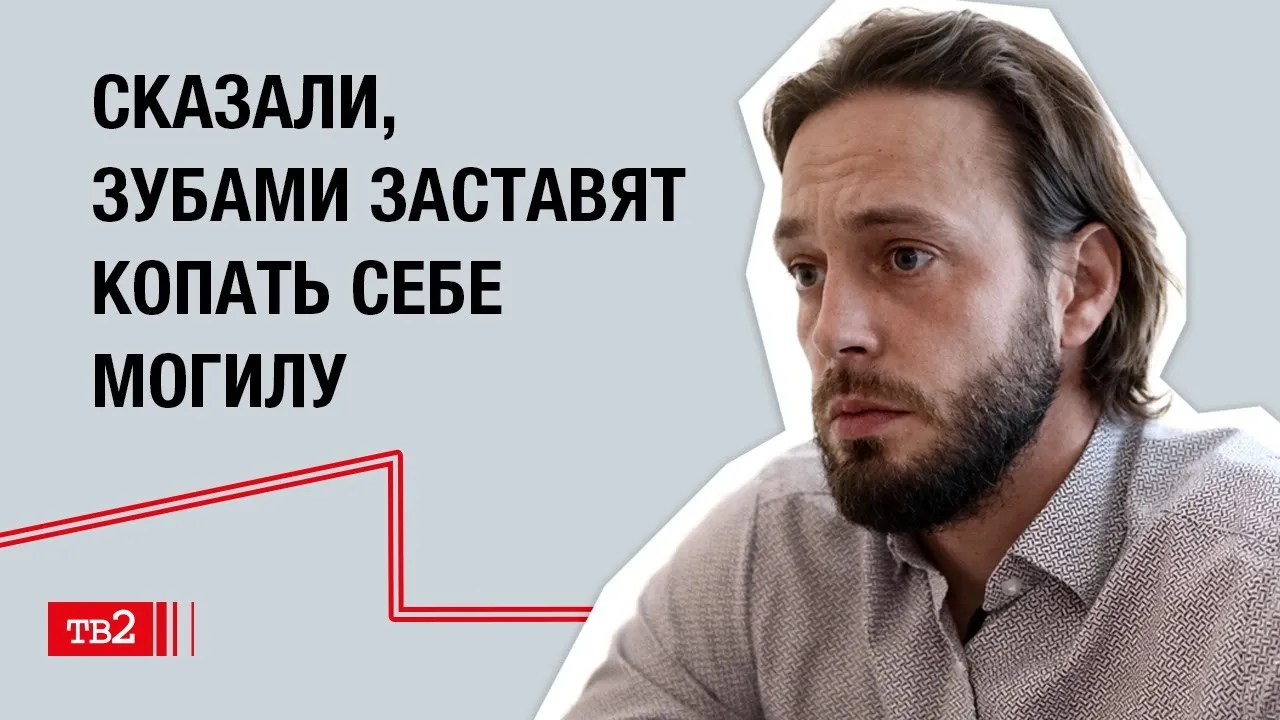Павел Пименов: «Сказали, зубами заставят копать себе могилу»