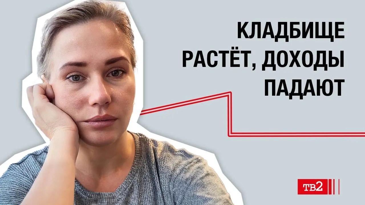 Марина Пилишникова: «Кладбище растёт, доходы падают»