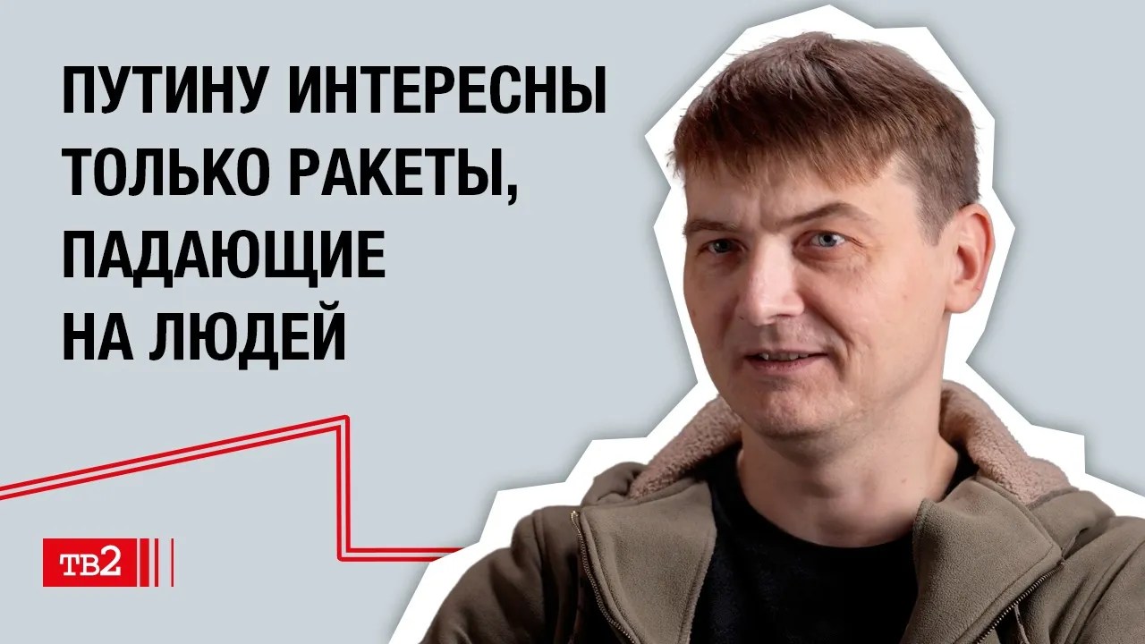 Виталий Егоров: «Путину интересны только ракеты, падающие на людей»