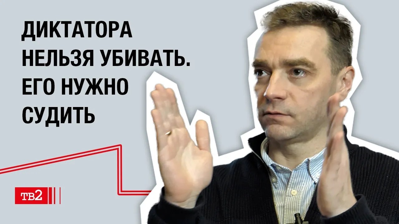 Александр Попков: «Диктатора нельзя убивать. Его нужно судить»