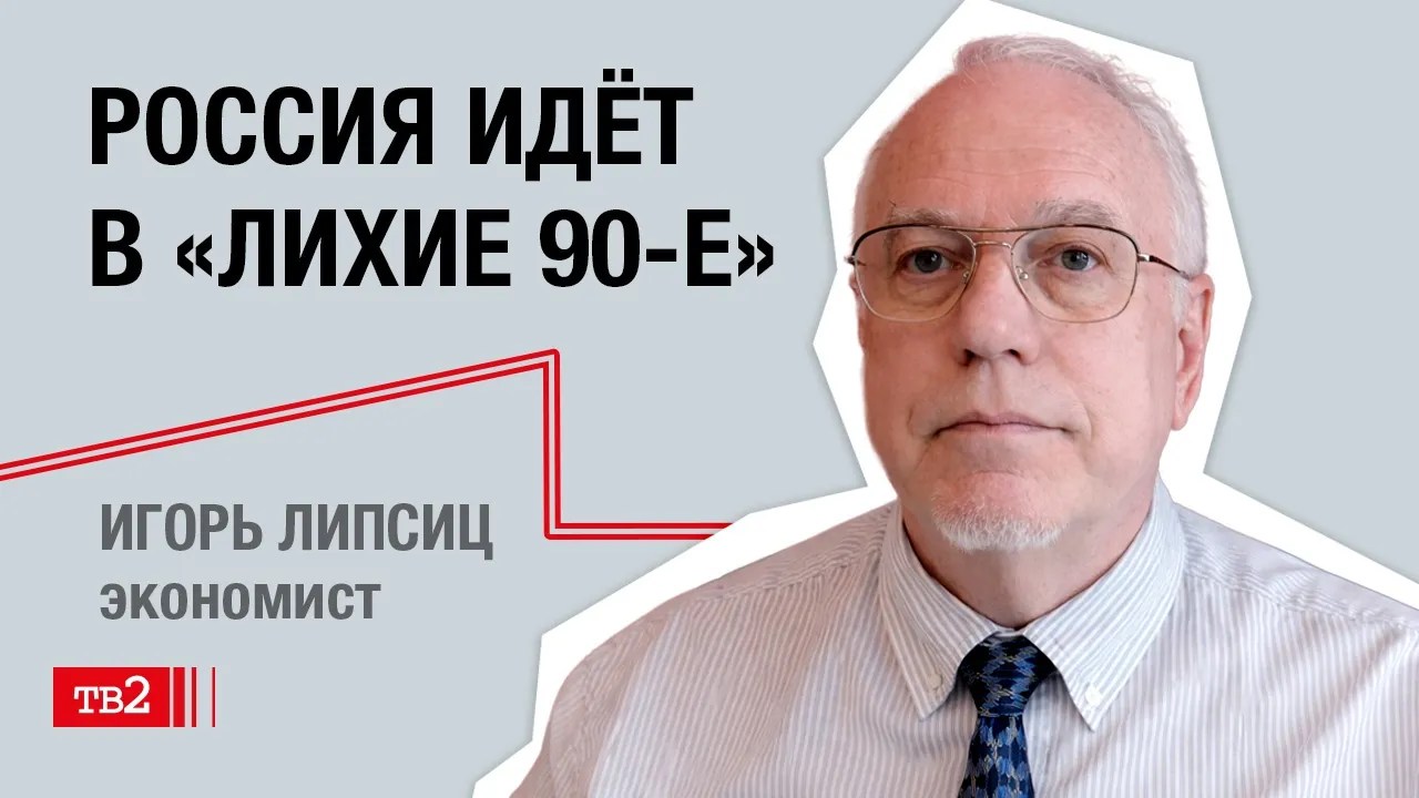 Игорь Липсиц: «Россия идёт в «лихие 90-е»