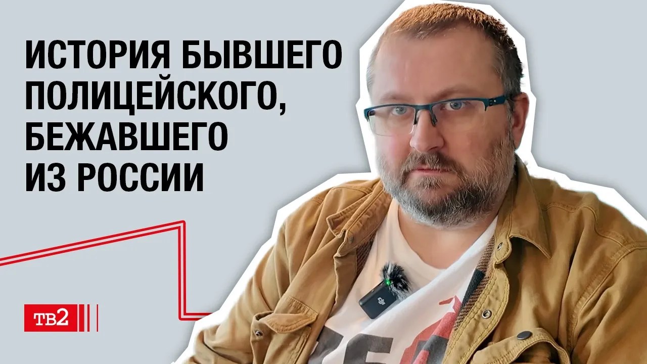 История бывшего полицейского, бежавшего из России