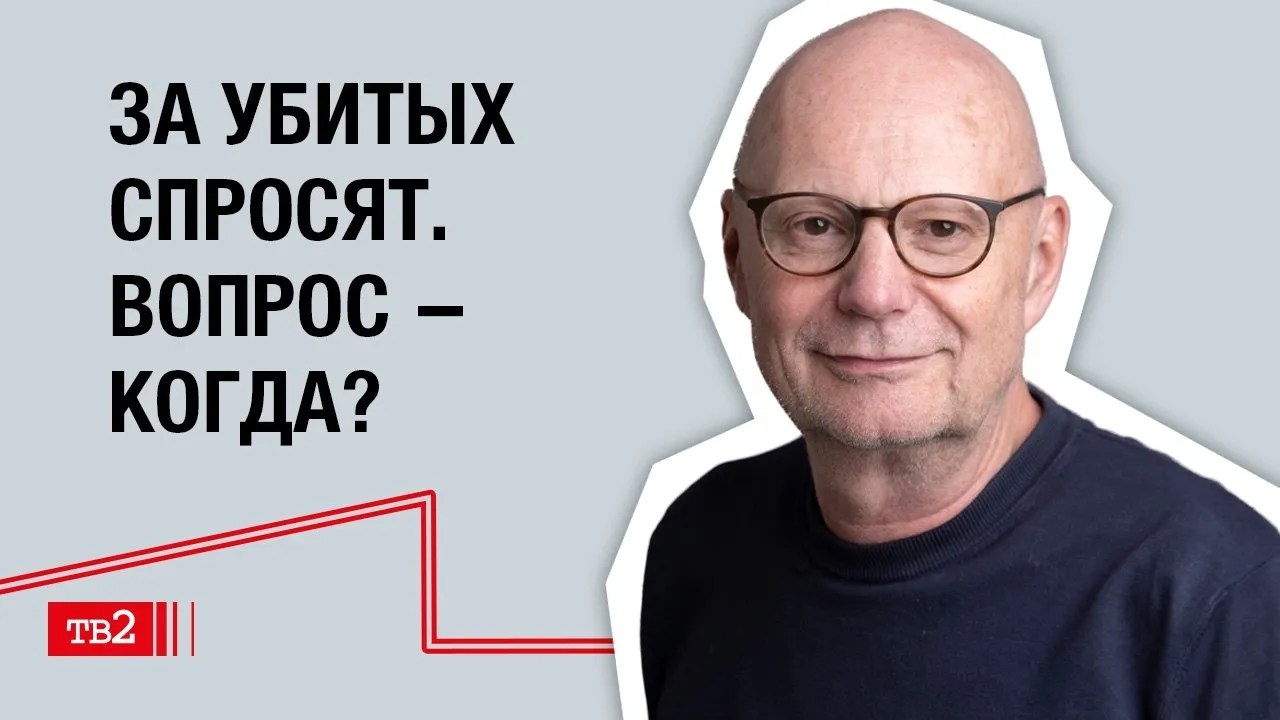 Йенс Зигерт: «За убитых спросят. Вопрос — когда?»