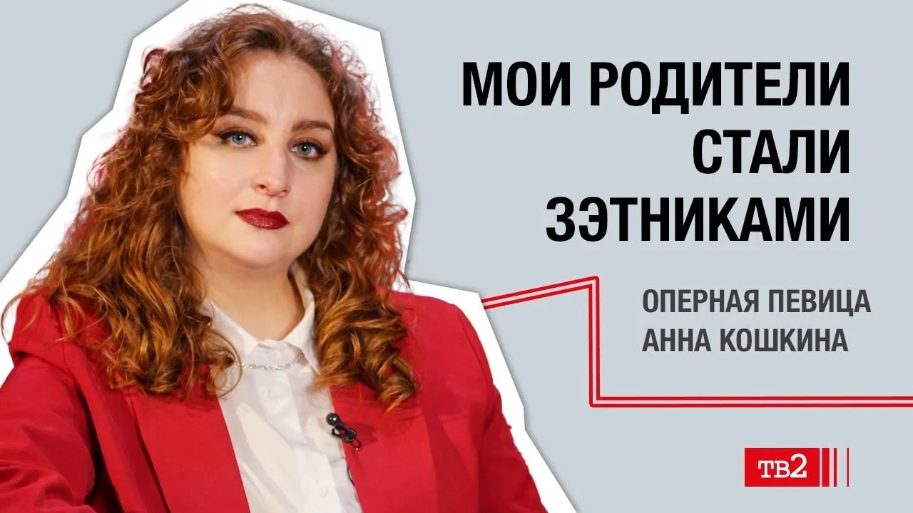 Анна Кошкина: «Мои родители стали зэтниками»