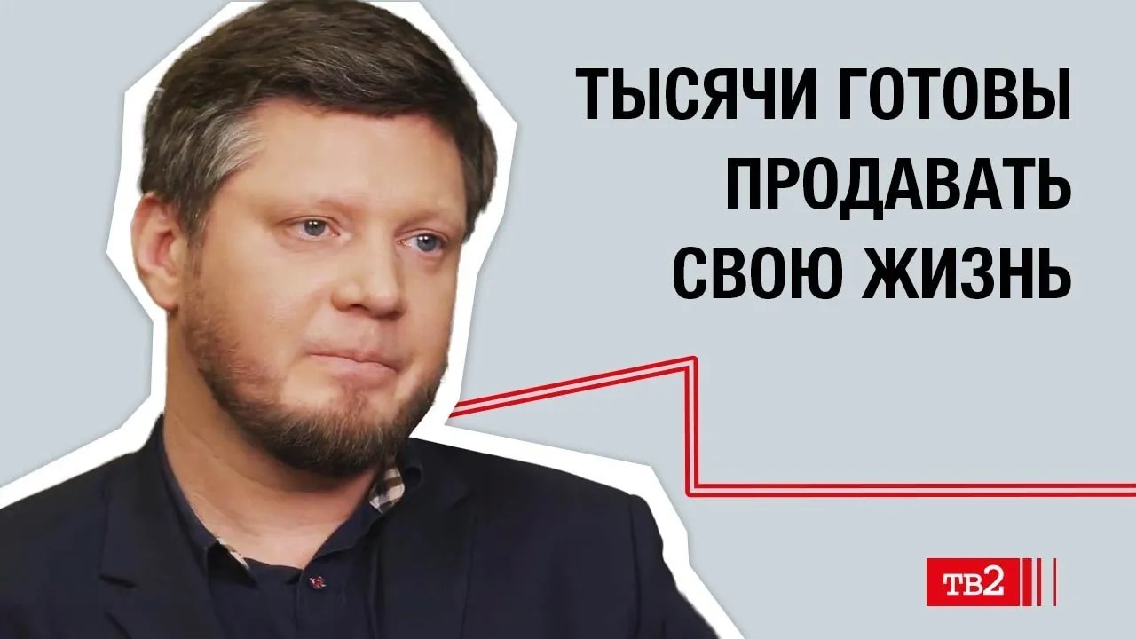 Сергей Добрынин: «Тысячи готовы продавать свою жизнь»