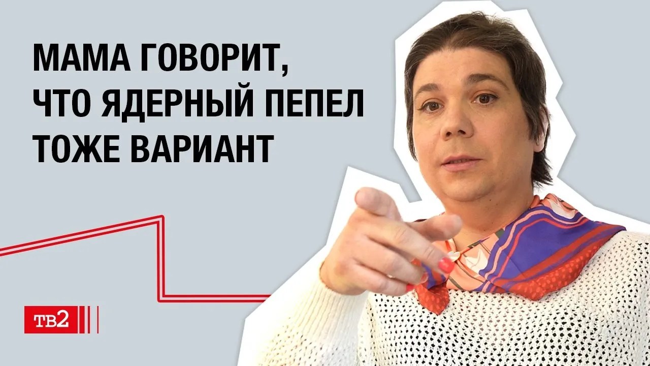 Никки: «Мама говорит, что ядерный пепел тоже вариант»
