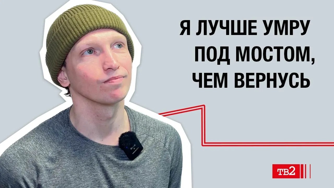 Александр Руднев: «Я лучше умру под мостом, чем вернусь»