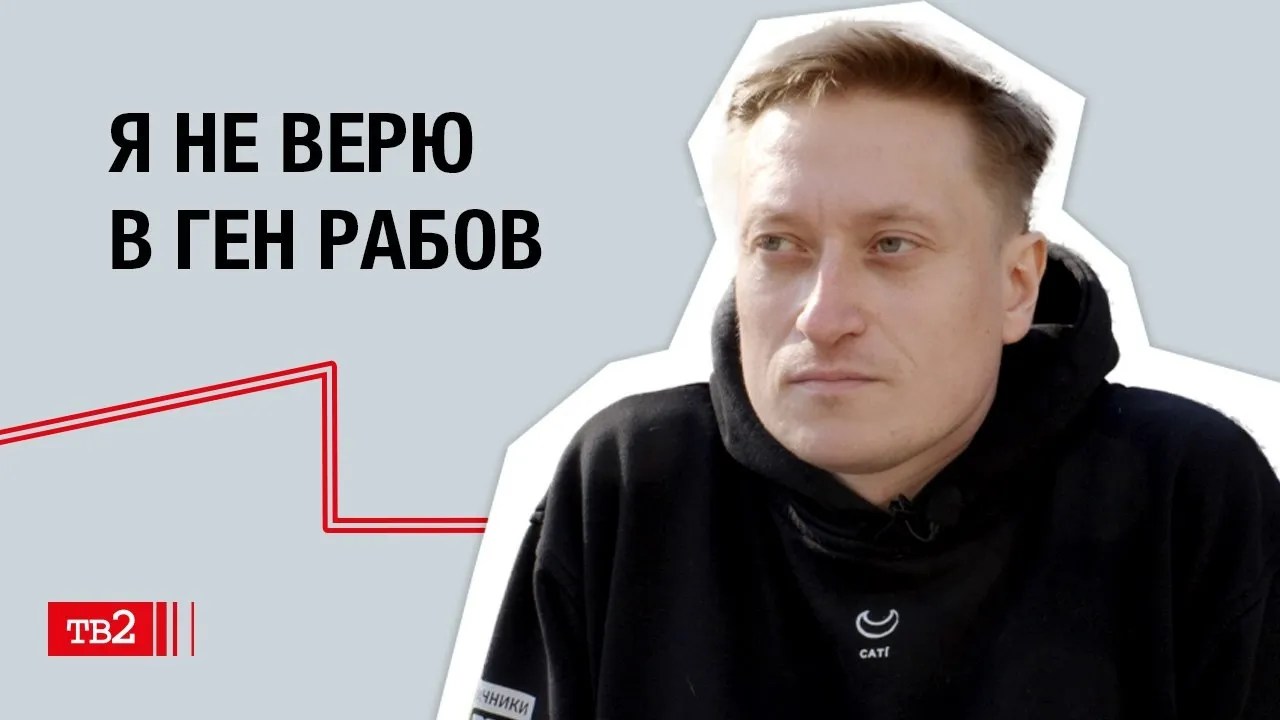 Александр Софеев: «Я не верю в ген рабов»