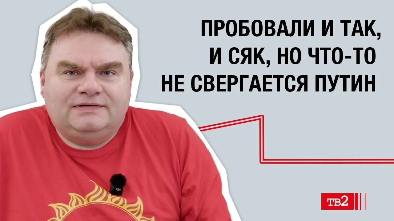 Александр Плющев: «Пробовали и так, и сяк, но что-то не свергается Путин»