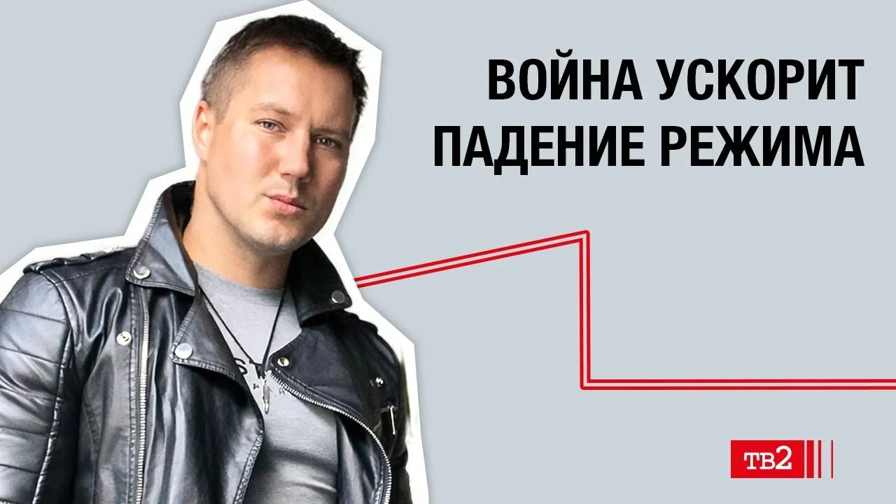 Алексей Демченко: «Война ускорит падение режима»