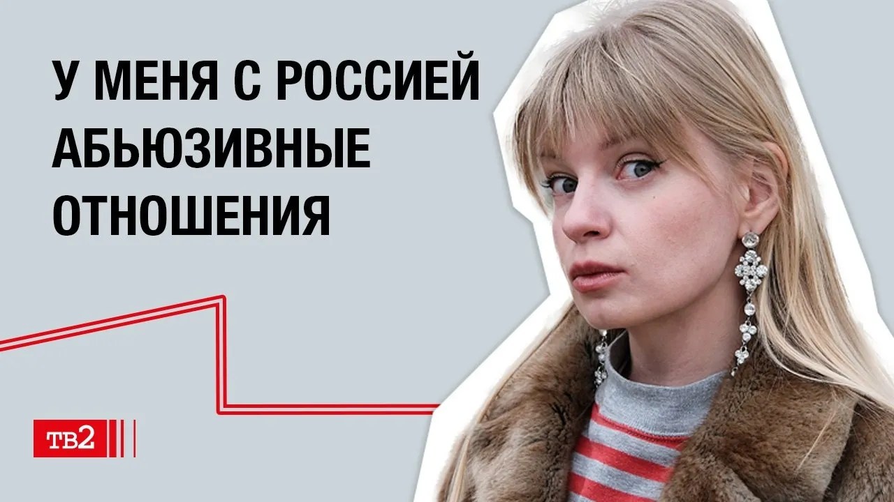 Роксана Киселева: «У меня с Россией абьюзивные отношения»