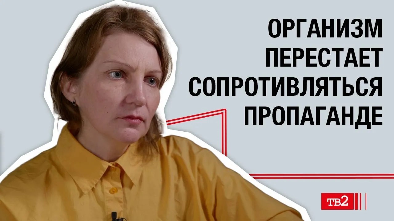 Светлана Подбиралова: «Организм перестаёт сопротивляться пропаганде»