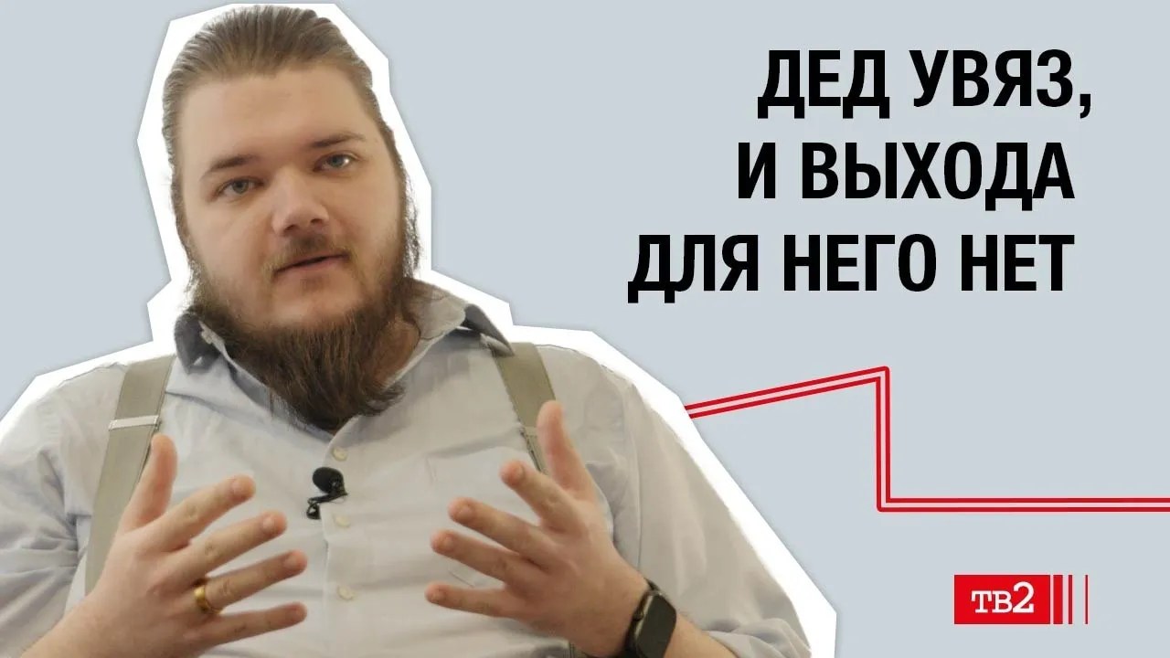 Лев Гяммер: «Дед увяз, и выхода для него нет»