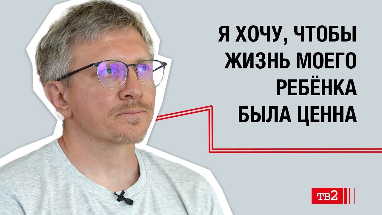 Алексей Цыганов: «Я хочу, чтобы жизнь моего ребёнка была ценна»