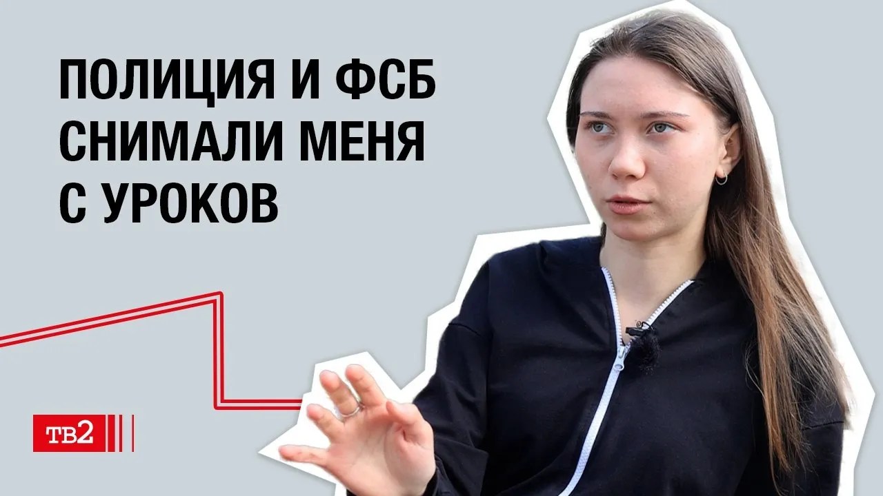 Маша Москалёва: «Полиция и ФСБ снимали меня с уроков»