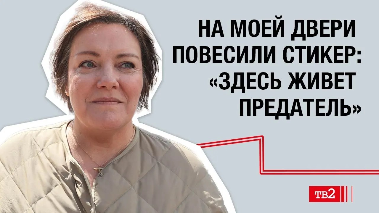 Оксана Акмаева: «На моей двери повесили стикер: «Здесь живёт предатель»»