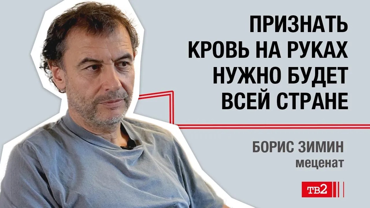 Борис Зимин: «Признать кровь на руках нужно будет всей стране»