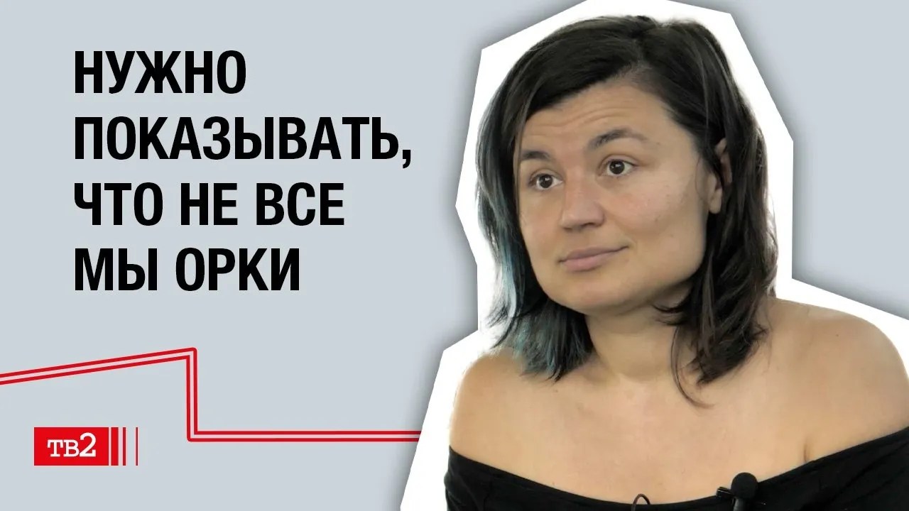 Залина Маршенкулова: «Нужно показывать, что не все мы орки»