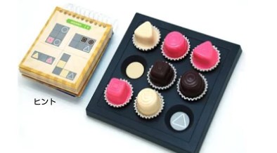 は？バレンタインだからって甘やかさないわよ！脳を刺激するチョコレートボードゲームでもやってな！