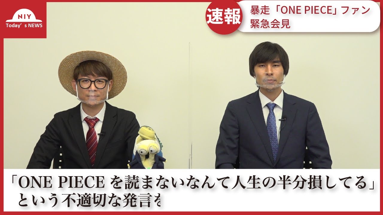 緊急会見 ワンピマニアがコンプラに抵触 仲間がいるよtube One Piece速報