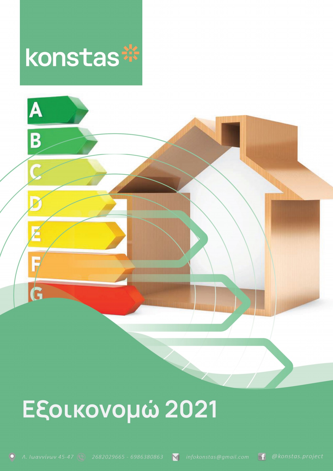 Κάνετε την αίτησή σας online για επιχορήγηση και δάνειο στην ηλεκτρονική πλατφόρμα του προγράμματος. E3oikonomw 2021