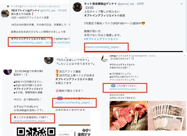 Twitterでオプトインアフィリエイト教えるゴミども