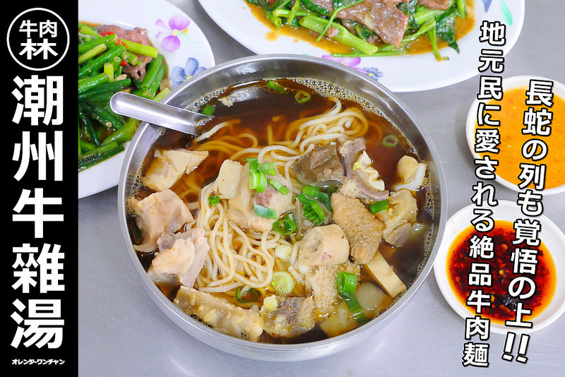 潮州牛肉林牛雜湯 台中北屯牛肉麵 激推天天排隊超人氣麵店！牛雜麵80元甘醇湯頭麵多料豐盛必點