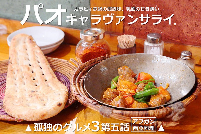 【東京美食】包（パオ）キャラヴァンサライ│東中野駅：孤獨的美食家阿富汗料理專賣店 邂逅遊牧民族繽紛香料與羊肉的美味！鐵鍋燉羊肉、鐵串炭燒羊肉、羊肉麻醬拉條子加奶茶冰淇淋全都超推薦！(距離車站僅2分鐘距離 四人套餐要事先預約)