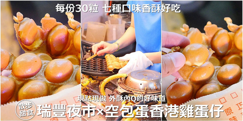 【高雄台中美食】空包蛋香港雞蛋仔 逢甲夜市 瑞豐夜市│鼓山區巨蛋站：香酥好吃港式散步甜食 七種口味濃郁蛋奶香氣每份30粒～現點現做需要花點時間等待！台南台中高雄其他地方也有分店！