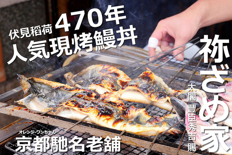 【京都景點美食】祢ざめ家烤鰻丼 伏見稻荷大社│伏見區：豐臣秀吉賜名470年鰻魚丼飯必吃老店～還有烤鵪鶉跟稻荷壽司也是招牌菜色！只是這天吃完心得不算滿意就是！(用餐尖峰時間人潮多 建議選擇午前或下午時段再前往 內用消費每人都要點一份餐 文內附前往稻荷大社交通方式)