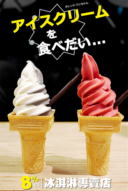 【台南漫步食記】8%ICE冰淇淋專門店 西門路 小西門│中西區：夏天消暑最滿足的純粹滋味～黑白芝麻與桑莓紅嘉麗的沁涼滿足～再來份活潑俏皮的跳跳糖雪酪！！(建議不要假日來人擠人啊啊)