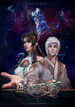 Ni tian zhizun [ against the sky supreme ]