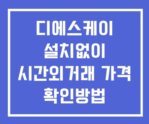 디에스케이 시간외 거래 및 단일가 공시 뉴스 보는방법 설치X 디에스케이 시간외 거래 및 단일가 공시 뉴스 보는방법 설치X