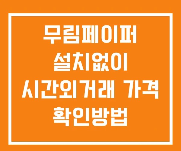 무림페이퍼 시간외 거래 및 단일가 뉴스 공시 보는법 설치X 무림페이퍼 시간외 거래 및 단일가 뉴스 공시 보는법 설치X