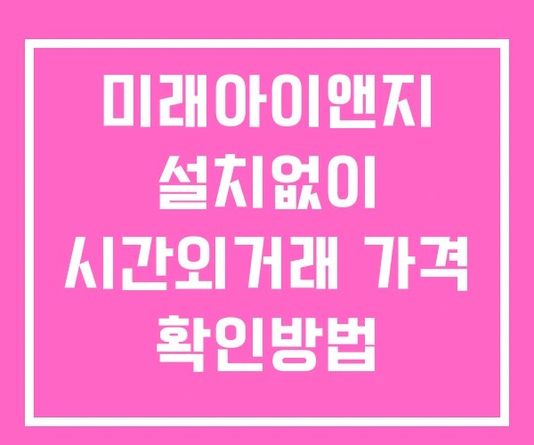 미래아이앤지 시간외 거래 단일가 및 공시 뉴스 확인법 설치없이 미래아이앤지 시간외 거래 단일가 및 공시 뉴스 확인법 설치없이