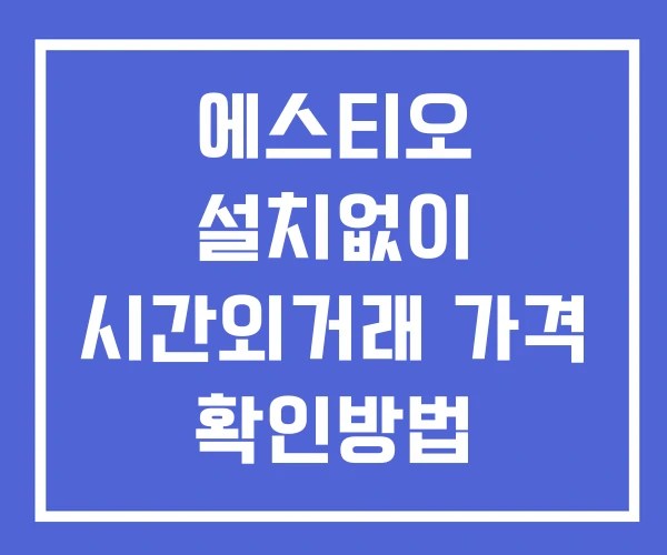 에스티오 시간외 거래 단일가 및 뉴스 공시 확인 하는 법 설치X