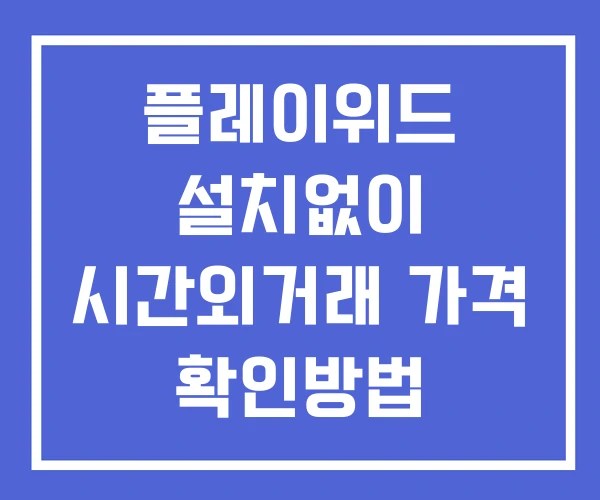플레이위드 시간외 단일가 거래 및 뉴스 공시 확인방법 설치X 플레이위드 시간외 단일가 거래 및 뉴스 공시 확인방법 설치X