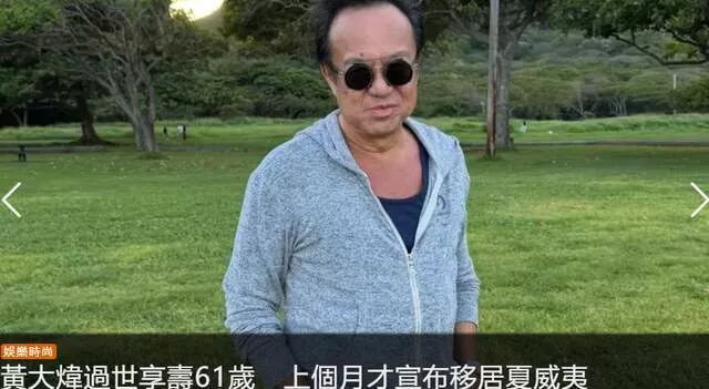 曝61歲歌手黃大煒去世，女友發聲明疑搶遺產