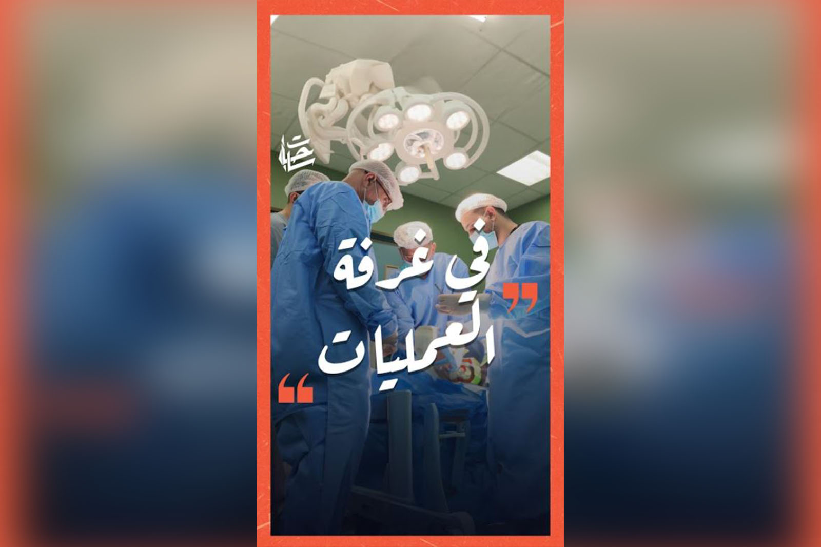 في غرفة عمليات مستشفى ناصر..