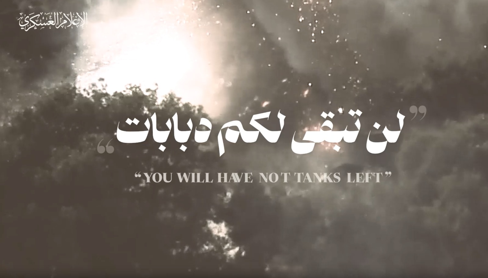 لليوم الـ297.. القسام يوجه رسائل للمقاومة اللبنانية ويواصل التصدي للعدوان لليوم الـ297.. القسام يوجه رسائل للمقاومة اللبنانية ويواصل التصدي للعدوان