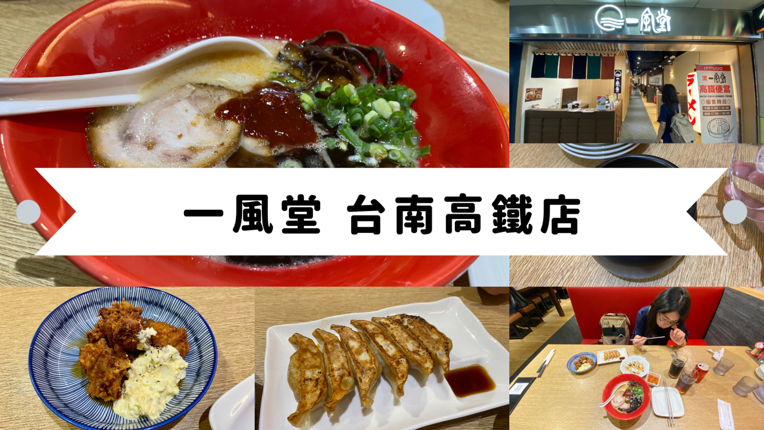 【愛吃台南】一風堂台南高鐵店，從旅程的開始就先被濃厚的大蒜湯頭充滿吧！