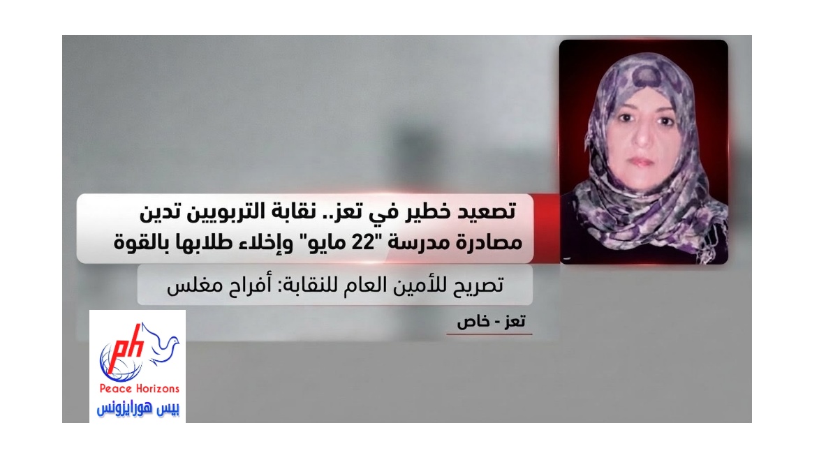 تصعيد خطير في تعز.. نقابة التربويين تدين مصادرة مدرسة &ldquo;22 مايو&rdquo; وإخلاء طلابها بالقوة